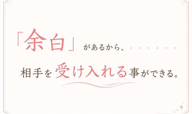 画像26123：｢余白｣があるから、相手を受け入れる事ができる。