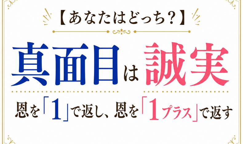 画像26275：【あなたはどっち？】真面目は恩を「1」で返し、誠実は恩を｢1プラス｣で返す