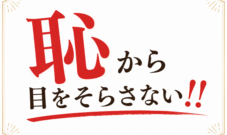 画像26677：｢恥｣から目をそらさない！！