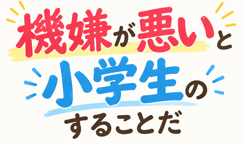 画像26980：機嫌が悪いと相手に気づかれるのは小学生のすることだ