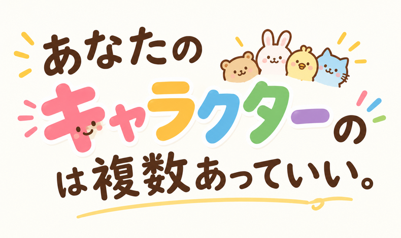 画像27082：【八方美人でいい】あなたのキャラクターは複数あっていい。