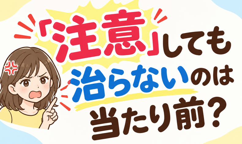 画像27109：「注意」しても治らないのは当たり前？