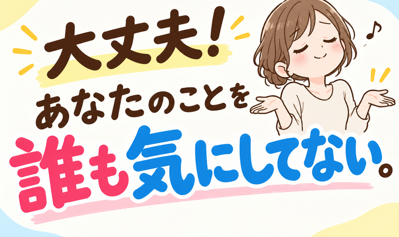画像27411：大丈夫！あなたのことを誰も気にしてない。