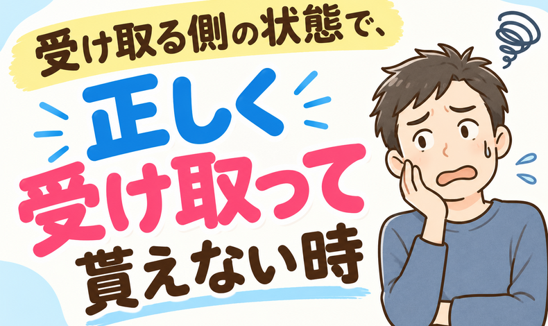 画像27942：受け取る側の状態で、正しく受け取って貰えない時