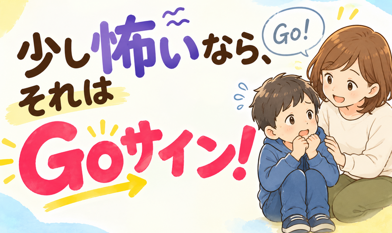 画像27944：【挑戦は怖い？】少し怖いなら、それはGoサイン！